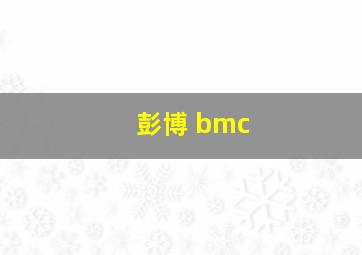 彭博 bmc